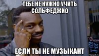 тебе не нужно учить сольфеджио если ты не музыкант