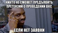 никто не сможет предъявить претензий о проведении вкс если нет заявки