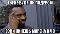 ты не будешь пидером если кинешь марека в чс