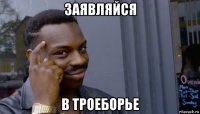 заявляйся в троеборье