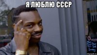 я люблю ссср 