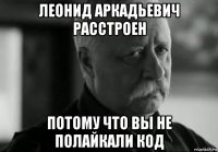 леонид аркадьевич расстроен потому что вы не полайкали код