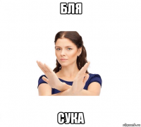 бля сука