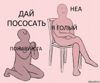 пожавуйста я голый дай пососать