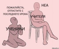 ученики учителя Пожалуйста, отпустите с последнего урока