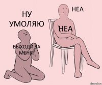 Выходи за меня! Неа Ну умоляю