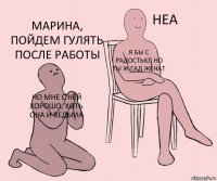 но мне с ней хорошо, хоть она и ведьма Я бы с радостью, но ты ж гад женат Марина, пойдем гулять после работы