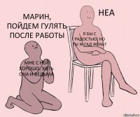 мне с ней хорошо, хоть она и ведьма Я бы с радостью, но ты ж гад женат Марин, пойдем гулять после работы