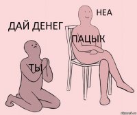 ТЫ ПАЦЫК ДАЙ ДЕНЕГ