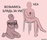 жиза я возьмись блядь за ум