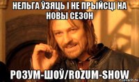 нельга ўзяць і не прыйсці на новы сезон розум-шоў/rozum-show