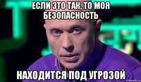 если это так, то моя безопасность находится под угрозой