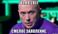 01.09.2017 смелое заявление.