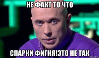 не факт то что спарки фигня!это не так