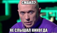 смайл? не слышал никогда