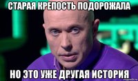 старая крепость подорожала но это уже другая история