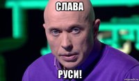 слава руси!