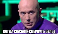  когда сказали свернуть белье