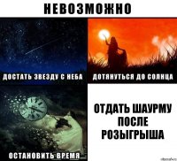 Отдать шаурму после розыгрыша