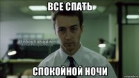 все спать спокойной ночи