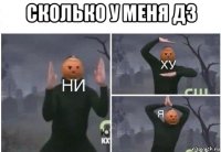 сколько у меня дз 