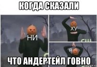 когда сказали что андертейл говно