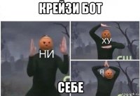 крейзи бот себе