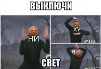 выключи свет