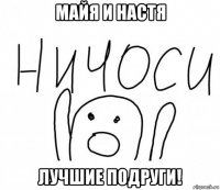 майя и настя лучшие подруги!