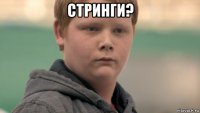 стринги? 