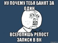 ну почему тебя банят за один всеголишь репост записи в вк