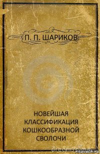 П. П. ШАРИКОВ НОВЕЙШАЯ КЛАССИФИКАЦИЯ КОШКООБРАЗНОЙ СВОЛОЧИ