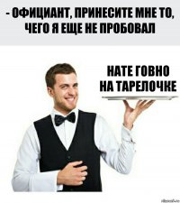 нате говно на тарелочке