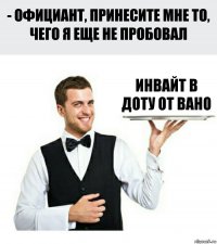 Инвайт в доту от Вано