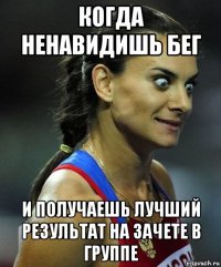 когда ненавидишь бег и получаешь лучший результат на зачете в группе