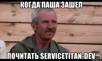 когда паша зашел почитать servicetitan-dev