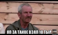  яп за такое взял 10 тыр