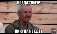 когда тимур никуда не едет