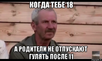 когда тебе 18 а родители не отпускают гулять после 11