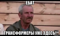 ебат трансформеры уже здесь!