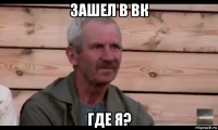 зашел в вк где я?