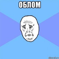 облом 