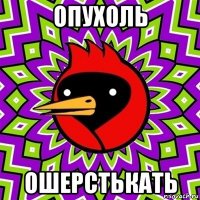 опухоль ошерстькать