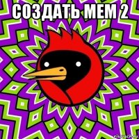 создать мем 2 