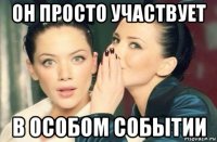 он просто участвует в особом событии