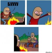 буууу  