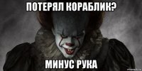 потерял кораблик? минус рука