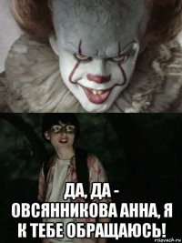  да, да - овсянникова анна, я к тебе обращаюсь!