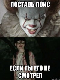 поставь лойс если ты его не смотрел