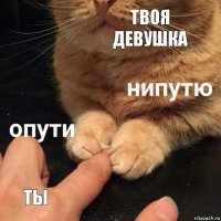 твоя девушка ты